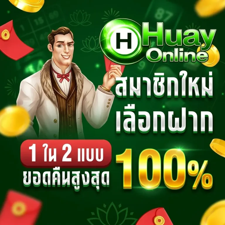 เเทงหวยออนไลน์ โปรโมชั่น